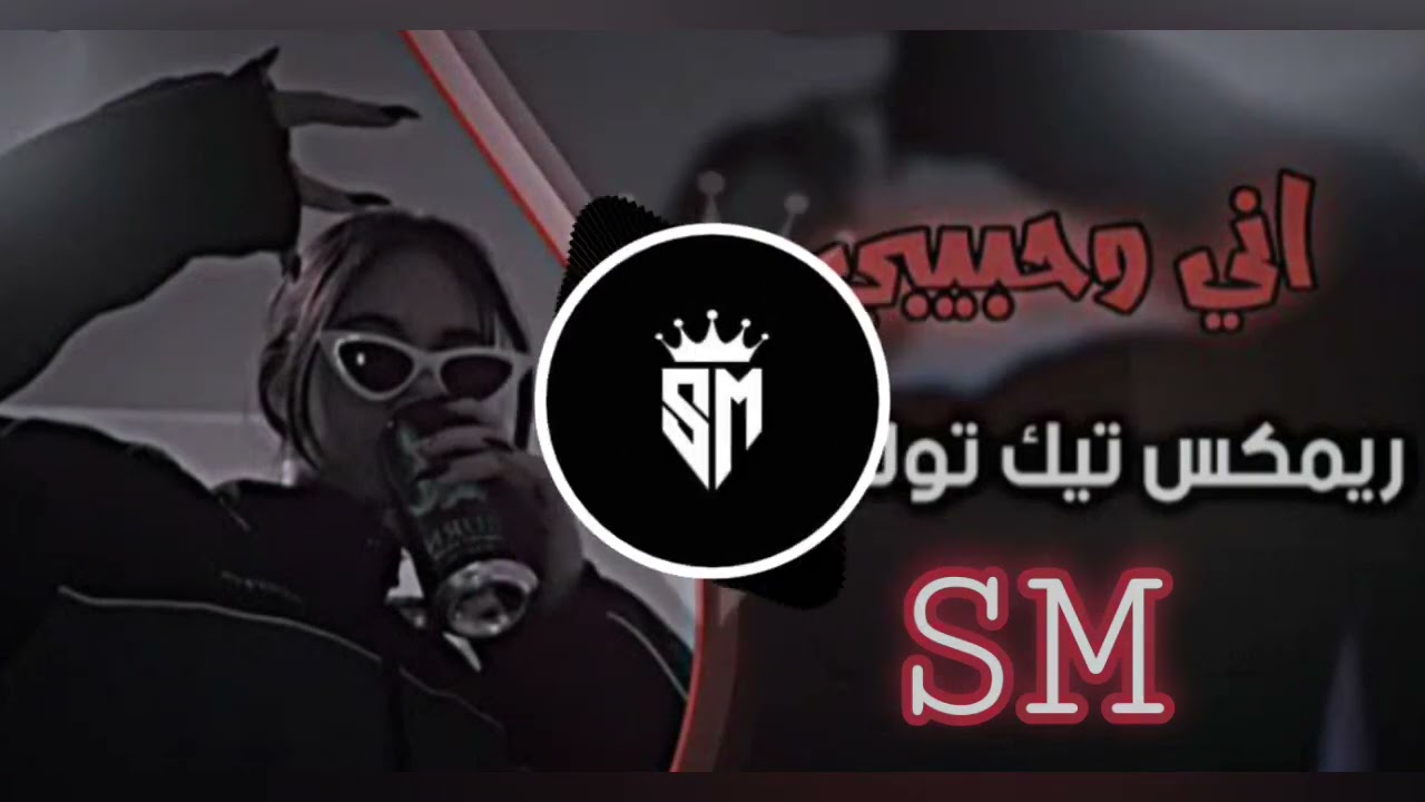 اجمل اثنين اني وحبيبي ||رمكس ردح تك توك ||#صدوقي