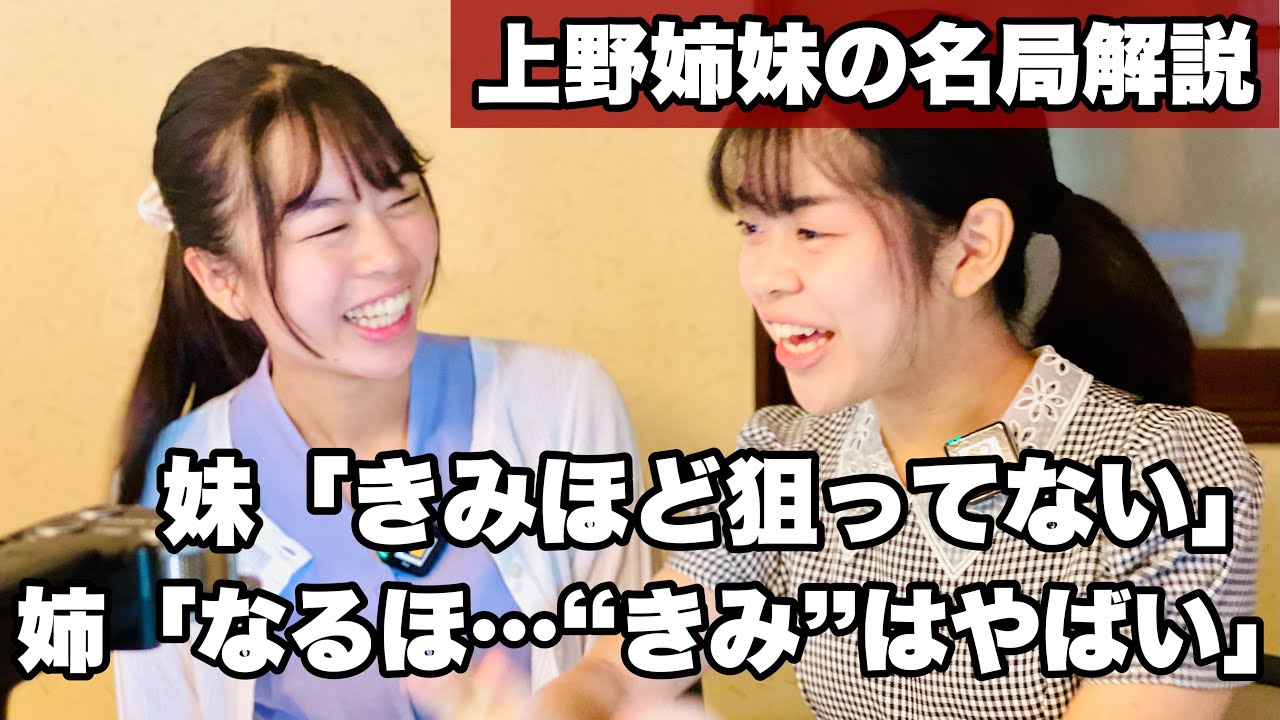 上野姉妹、名人戦の名局解説　妹「きみほど狙ってない」姉「なるほ…きみっていったらやばい」【第49期囲碁名人戦第2局解説ダイジェスト】＝編集・桑高克直