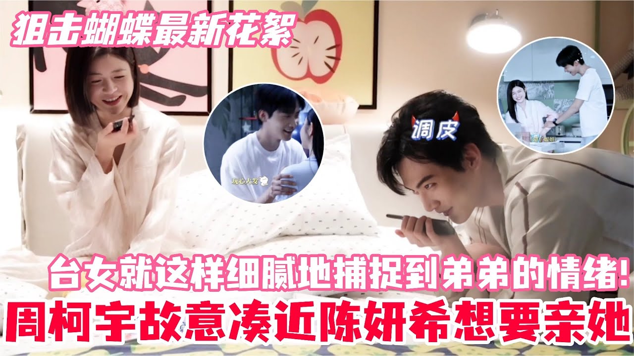 周柯宇片场故意凑近陈妍希想要亲她！弟弟爆料抓住姐姐的心就要先抓住姐姐的胃！两人吻戏开拍前的小心思就这样曝光～#陈妍希 #周柯宇 #zhoukeyu #MichelleChen #狙击蝴蝶 #cp