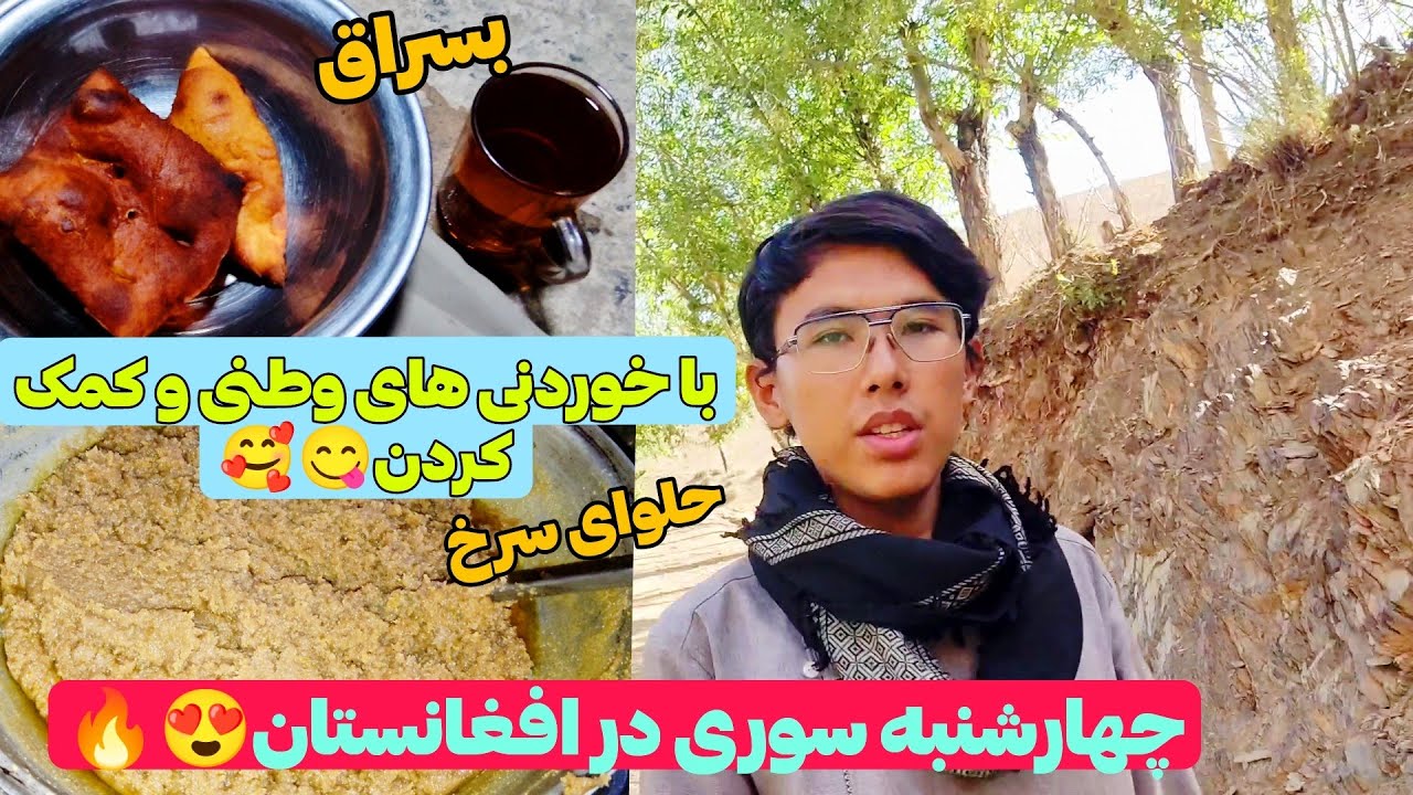 چهارشنبه سوری با نذری های خوشمزه🤗😋 از خونه عمو تا خونه خاله🥰🌹از حلوای سرخ وطنی!!تا بسراق🔥