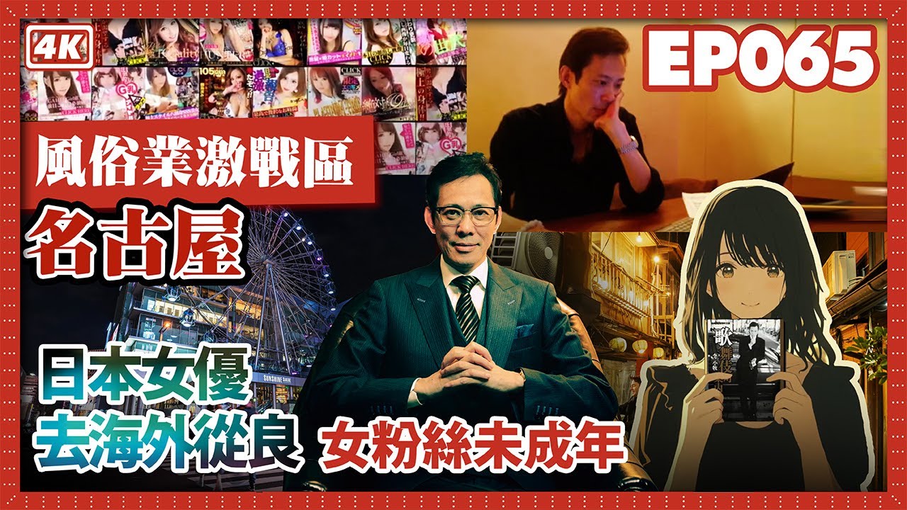 【我是李小牧-065】在日美軍享受年輕女性  竟是日本政府出錢｜名古屋風俗業發展史｜公娼制度｜風俗上門服務｜歌舞伎町往事 - 亞洲最大紅燈區 -《全裸監督》《新宿事件》《不夜城》故事舞台