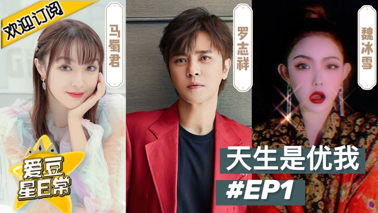 创造营阵容确定！罗志祥曾指导青你2热门选手？优我女团马蜀君实力如何？《天生是优我》精编版 EP1★ 爱豆星日常 ★