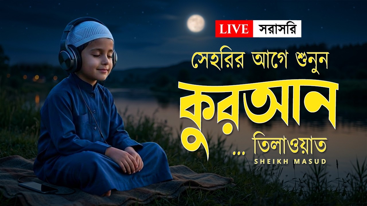 সেহরির আগে প্রশান্তিময় কুরআন তিলাওয়াত। Most Beautiful Quran Recitation for Ramadan | Sheikh Masud