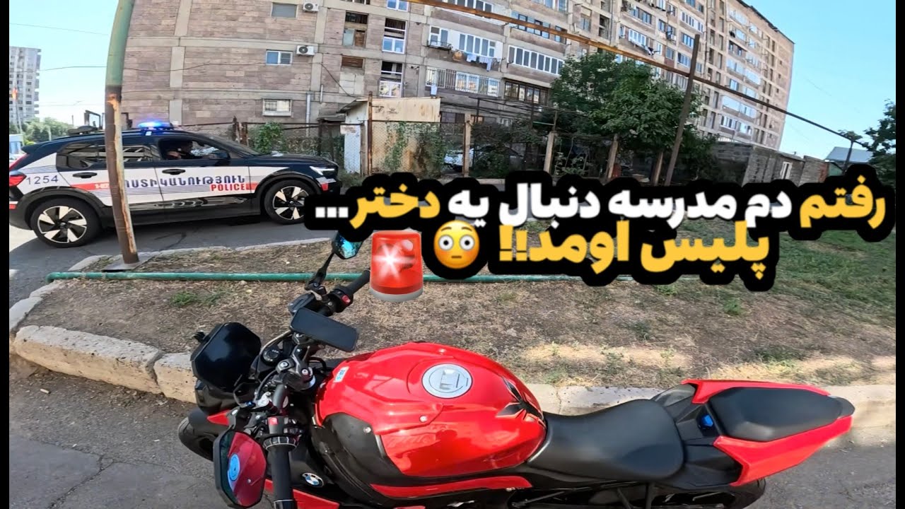 یه آشنایی غیرمنتظره که تبدیل شد به یه راید پرهیجان و یه روز خاص! BMW s1000R