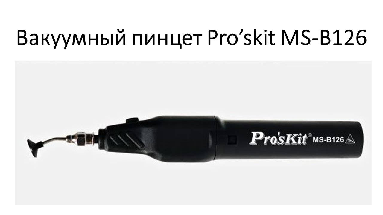 Вакуумный пинцет Pro’skit MS B126