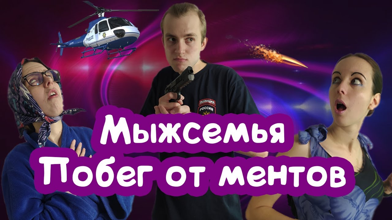 МЫЖСЕМЬЯ УБЕГАЕТ ОТ ПОЛИЦИИ