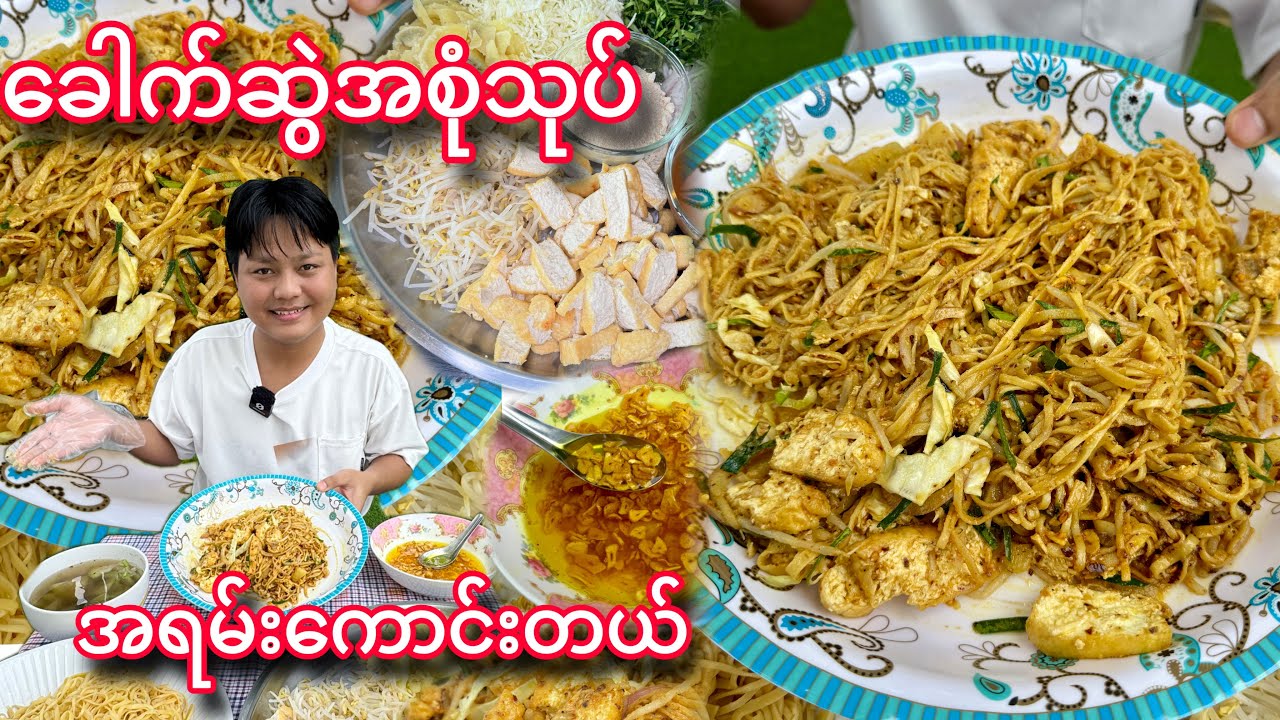 မြန်မာခေါက်ဆွဲ အစုံသုပ် အိမ်မှာ အလွယ်သုပ်စားမယ်