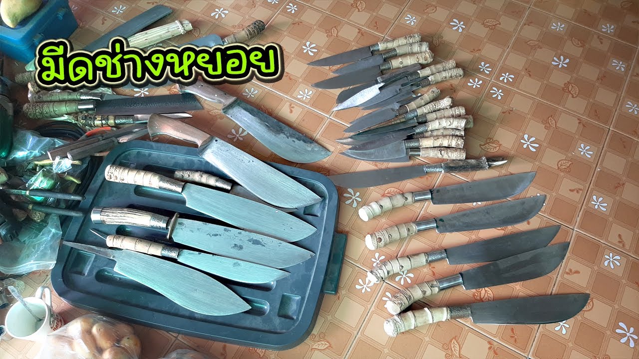 แอบมาดูมีดบ้าน