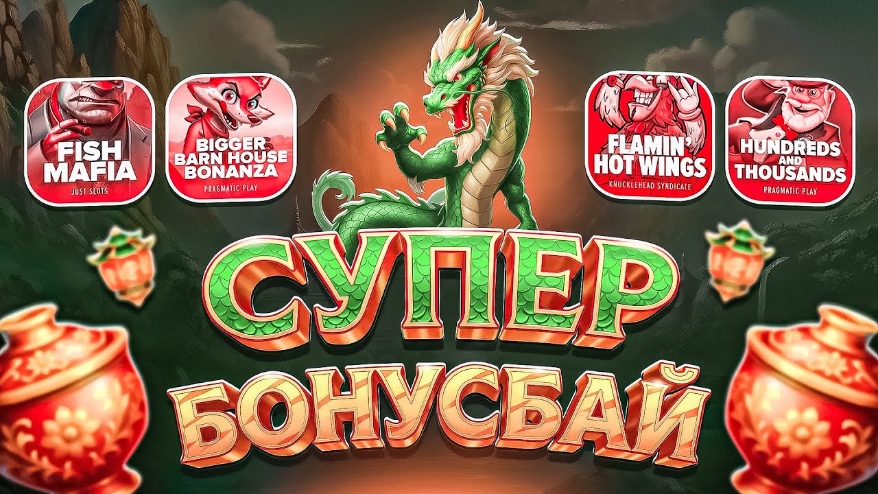Я ПОЙМАЛ МАКС ВИН! ХОТ МОД ЗАЛЕТЕЛ! СУПЕР БОНУС БАЙ! НЕ ПРИЗЫВАЮ К ИГРЕ! (ЗАНОСЫ НЕДЕЛИ)