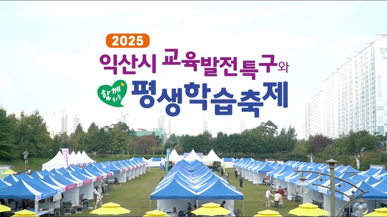 2025 익산평생학습축제 현장스케치 | 배움과 나눔이 있는 행복한 하루