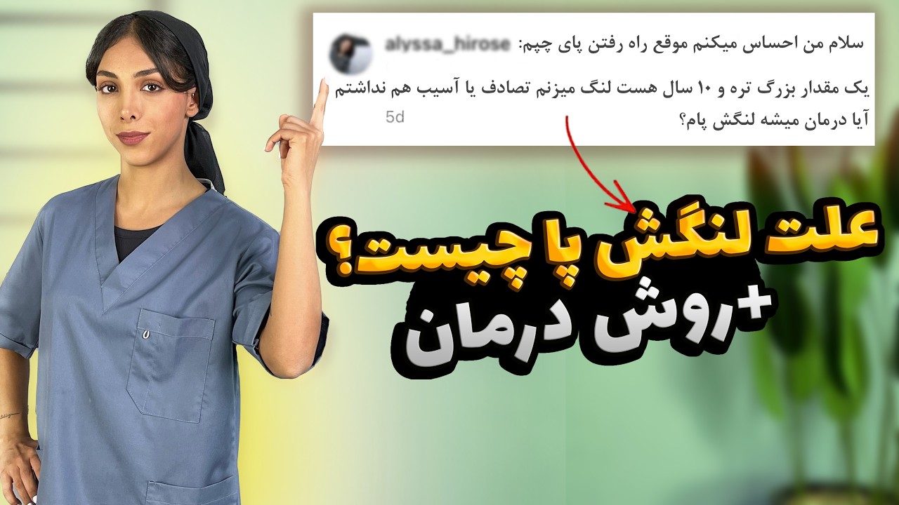 علت لنگیدن هنگام راه رفتن چیست و چگونه اصلاح می شود(تمرینات فیزیوتراپی) | How to Fix a Limp