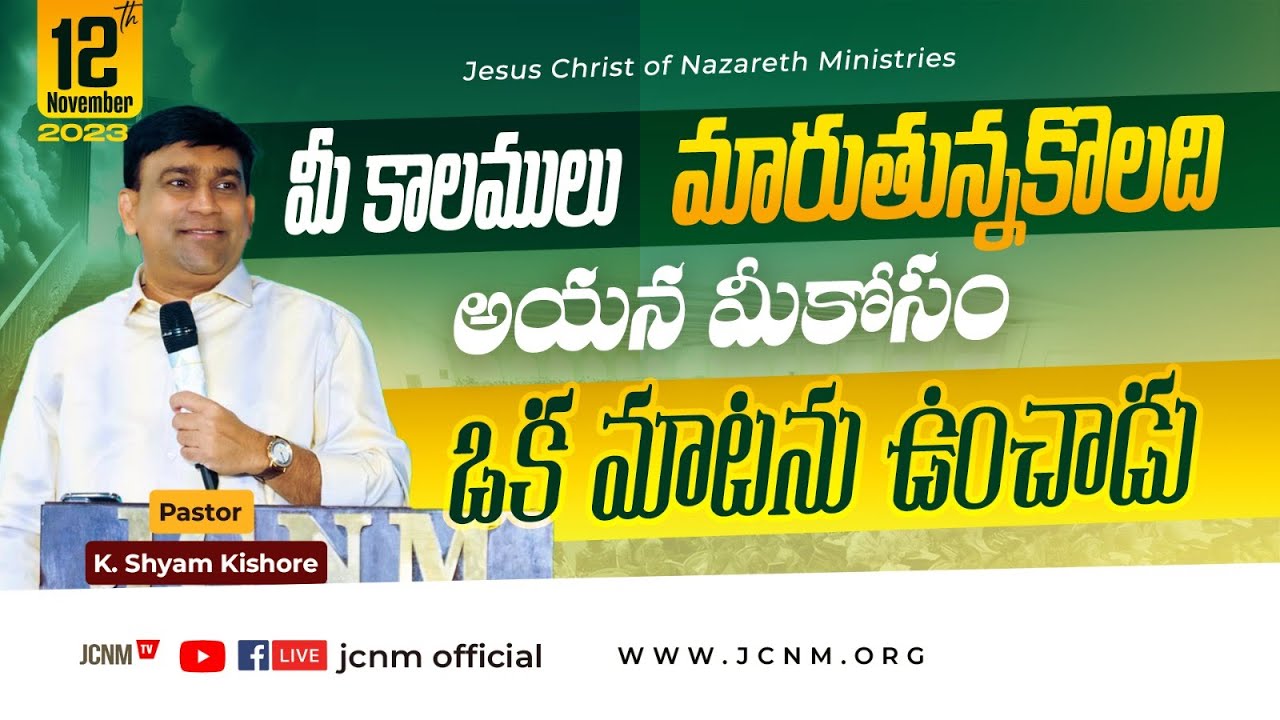 మీ కాలములు మారుతున్న కొలది ఆయన మీకోసం ఒక మాటను ఉంచాడు @pastorshyamkishore  | 12th Nov 2023