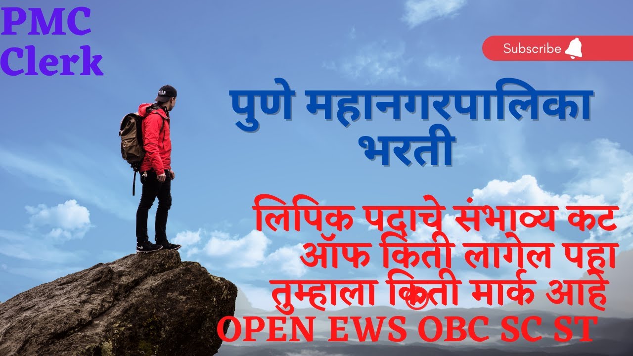 🔴 PMC Clerk Exam 2022 | Expected Cut Off | PMC Exam 2022 | Cut Off | PMC | @sandykadamofficial