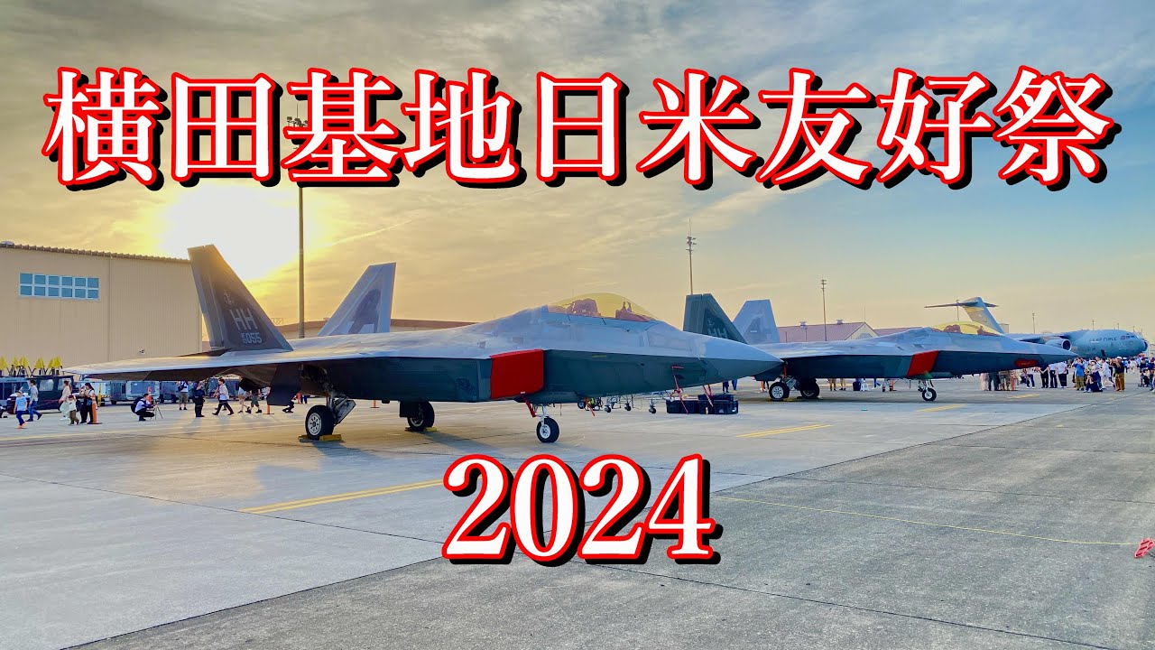 横田基地日米友好祭2024 friendship festival