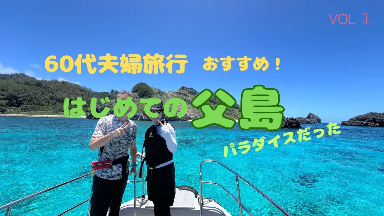 初めて父島に行ってみた！小笠原諸島の父島、小笠原丸で２４時間の船旅でしか行けない場所。地方からだとかなりハードルが高いけど今回チャレンジしてみました。#父島＃小笠原諸島＃小笠原丸#60代＃夫婦旅行