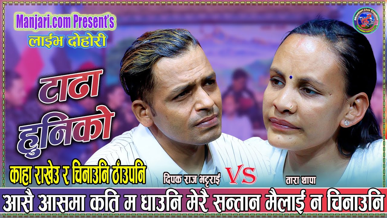 तारा थापा को सन्तान को बाउ भेटियो Dipak Raj Bhattarai & Tara Thapa New Live Dohori Tadha Huniko 2082