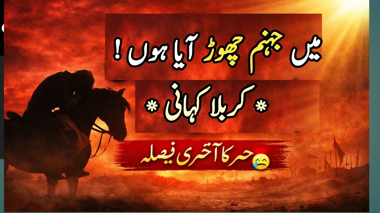 حر کی توبہ 😭 کربلا کا وہ لمحہ جب دل کانپ اٹھا | امام حسینؓ نے کیا فرمایا؟