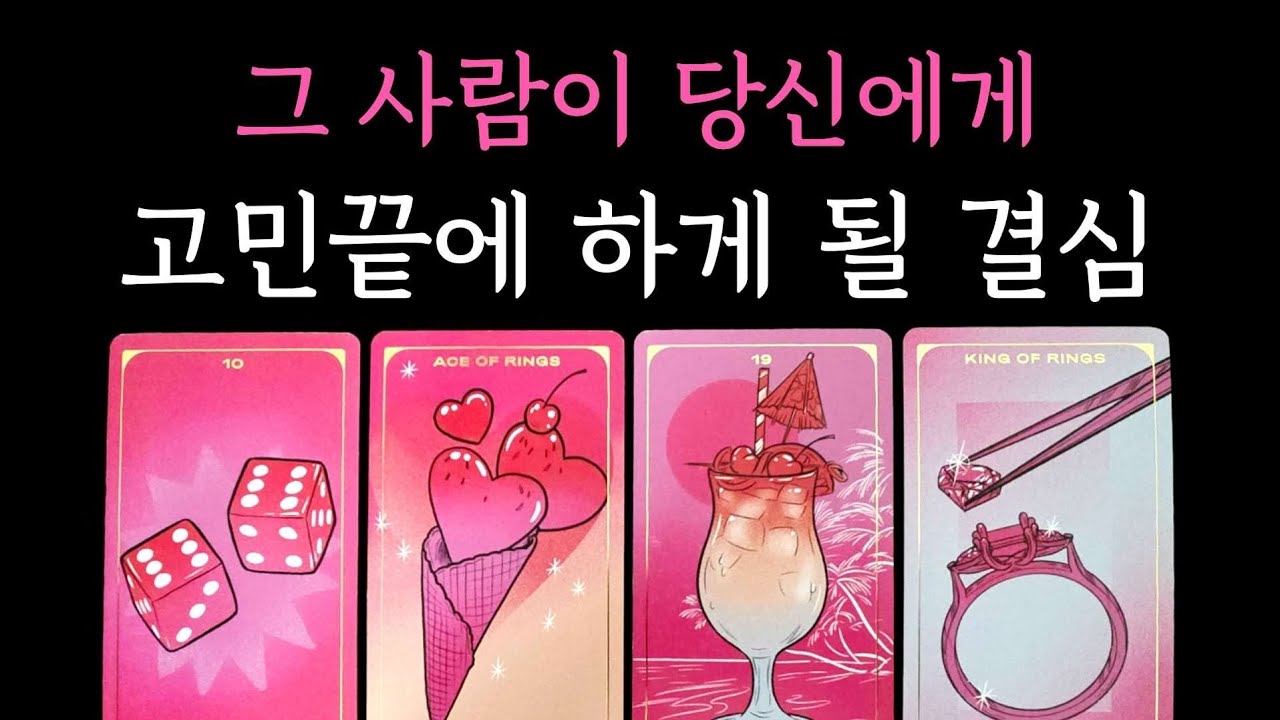 [타로] 소름주의🌹 그 사람이 당신에게 고민끝에 하게 될 결심