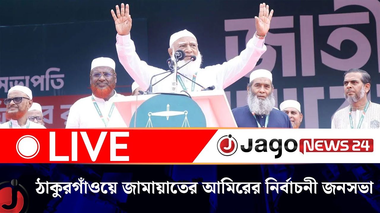 🔴LIVE: ঠাকুরগাঁও-এ ১০ দলীয় জোটের বিশাল নির্বাচনী জনসভা