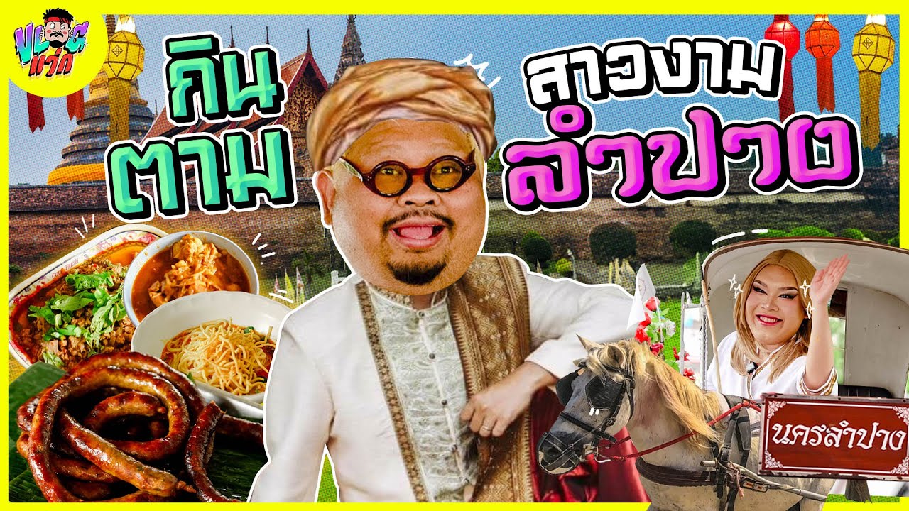 VLOGแว่ก | กินตามสาวลำปาง กำกิ๋นลือชา รถม้าลือลั่น