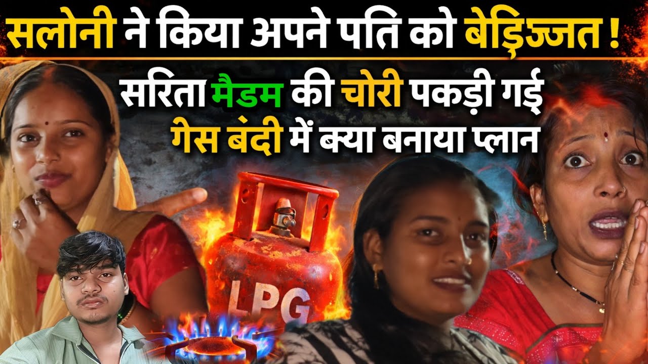 सलोनी ने राज को किया सबके सामने बेइज्जत | सरिता मैडम की चोरी पकड़ी गई/ गैस बंदी में क्या बनाया प्लान