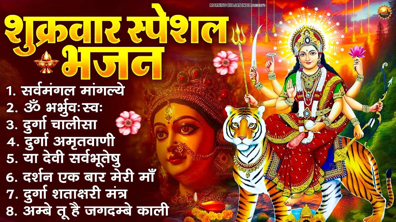 शुक्रवार भक्ति भजन : सर्वमंगल मांगल्ये, ॐ भूर्भुवः स्वः, या देवी सर्व भूतेषु , दुर्गा चालीसा व आरती