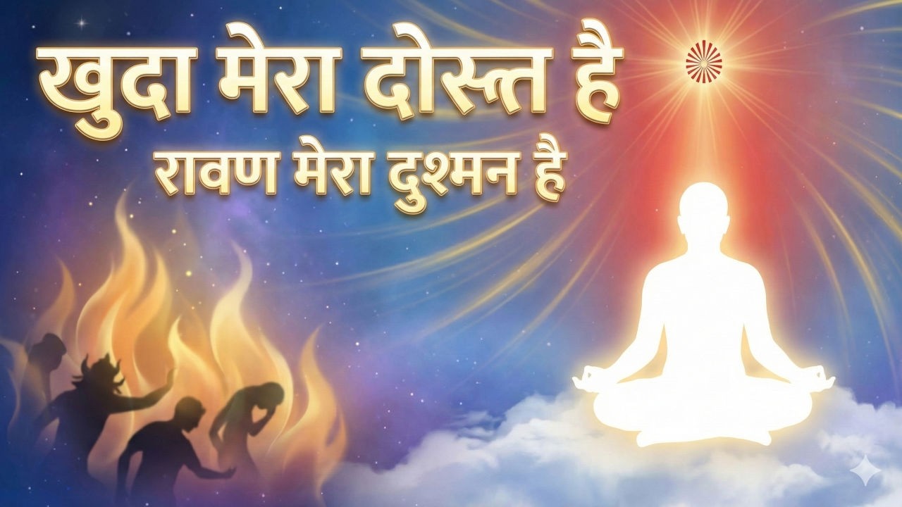 10 Feb 2026 Murli Song | खुदा मेरा दोस्त है | रावण मेरा दुश्मन है | आज की मुरली से आत्मिक गीत