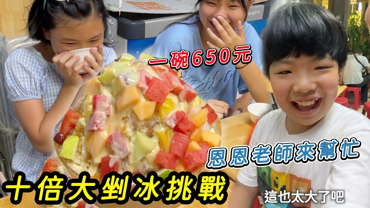 在高雄的十倍大剉冰挑戰 ，特地找恩恩老師一起來幫忙吃，一碗要650元！SunnyYummy！