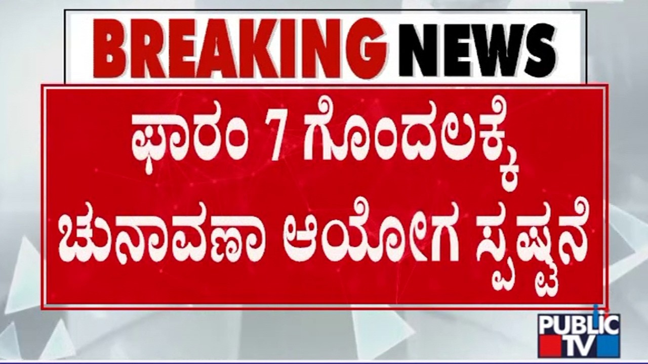 Election Commission Gives Clarification For SIR Form 7 Confusions | Public TV