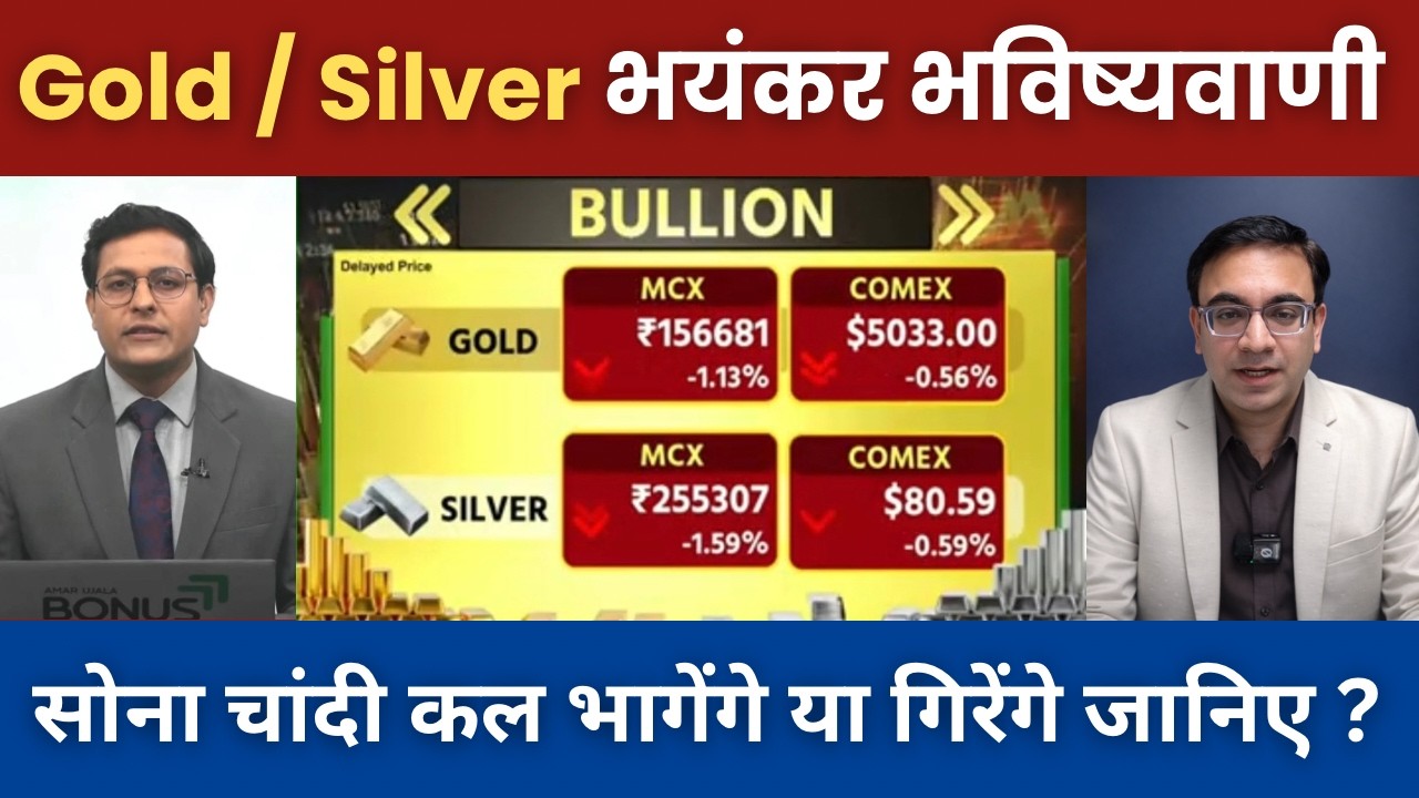 Gold Silver Latest News | सोना चांदी कल भागेंगे या गिरेंगे जानिए? gold rate today |Silver rate today