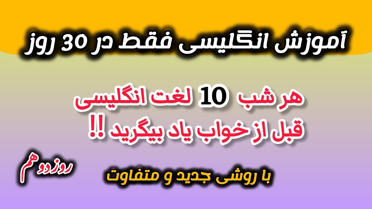 آموزش زبان انگلیسی فقط در  30 روز ❗| بهترین روش یاد گیری زبان انگلیسی | English vocabulary | #part_2