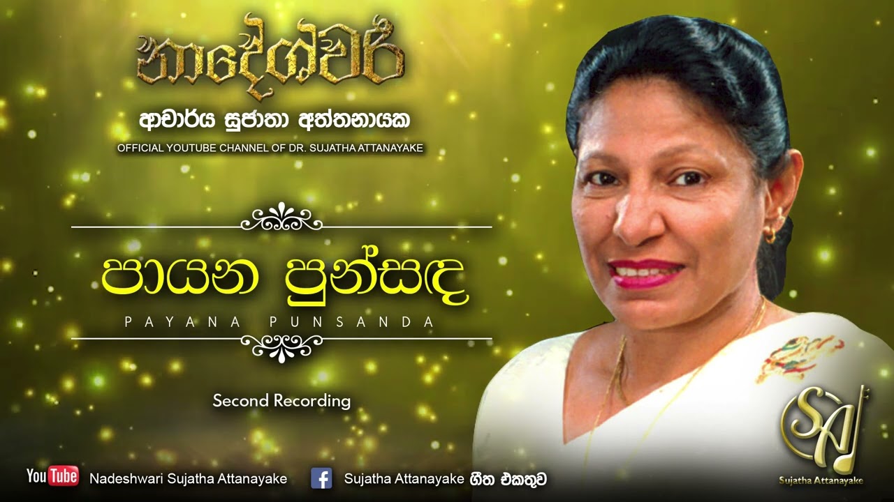 Payana Punsanda - Second Recording | Sujatha Attanayake | (Official Audio)