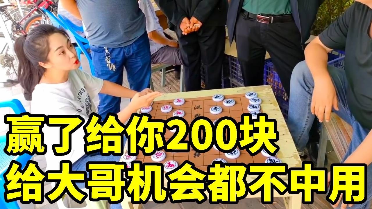 红包诱惑下的棋局：帅哥想赢200，反被我用大刀剜心掏空帅府！【象棋八妹】