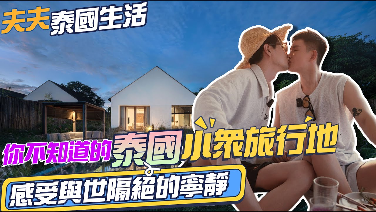 夫夫泰國生活 | 你不知道的泰國小眾旅行地 感受與世隔絕的寧靜