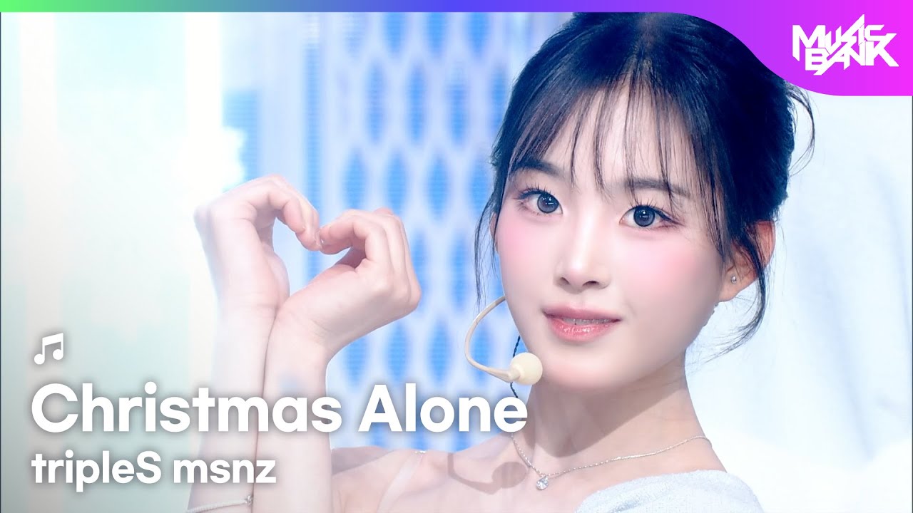 tripleS msnz トリプルエス msnz 트리플에스 미소녀즈 - Christmas Alone [Music Bank] | KBS WORLD TV 251128