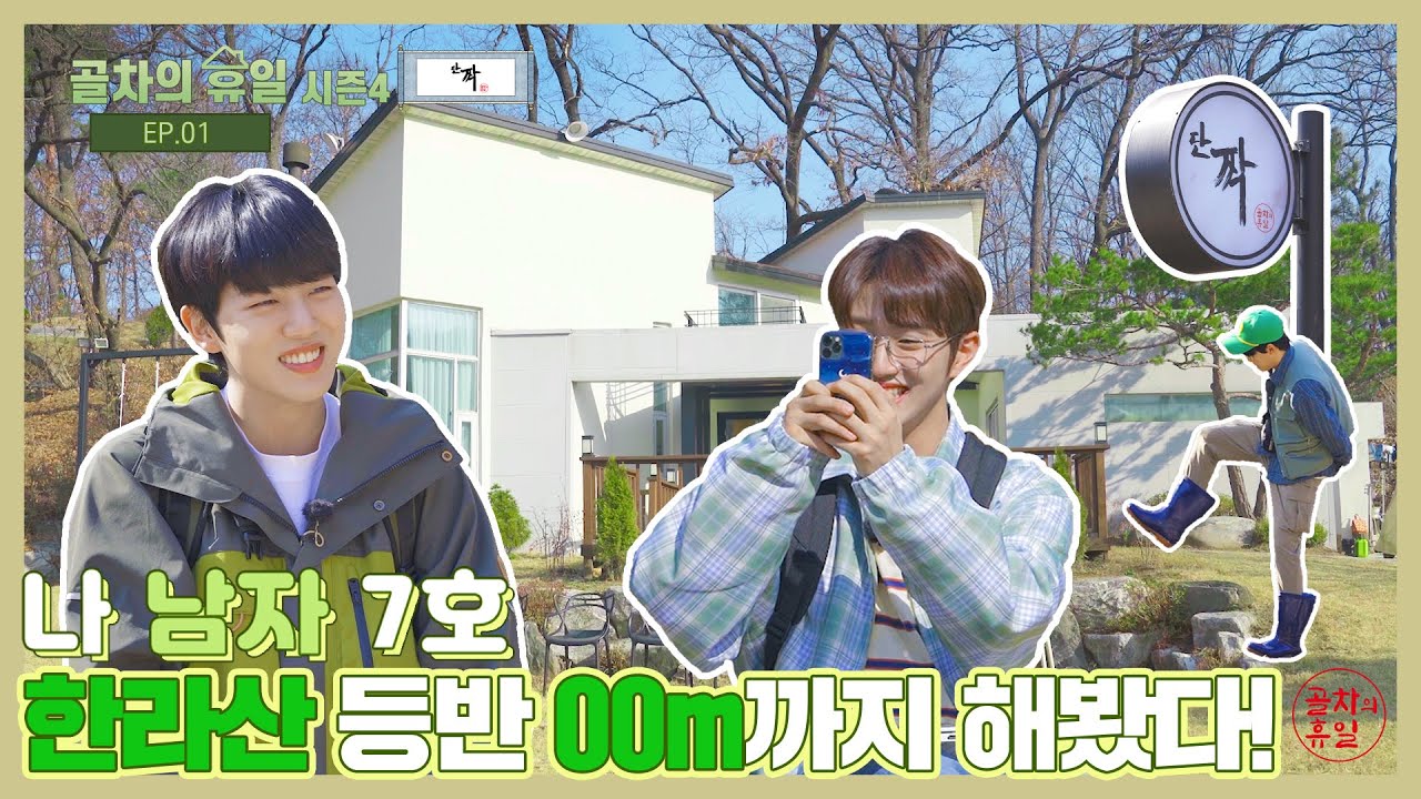 [EP.1] 골든차일드(Golden Child) ‘골차의 휴일 시즌4-단짝’ (Gol-Cha's Holiday Season 4)