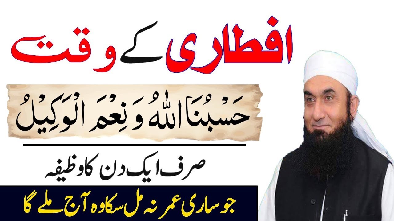 Iftar Se Pehle Hasbunallahu Wa Ni'mal Wakeel | Ramadan Ka Wazifa | Mahe Ramadan Ka Wazifa | Ramzan