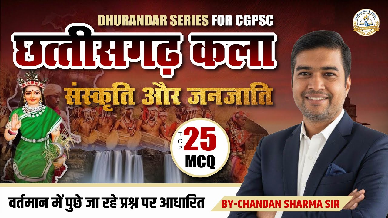 🛑🛑छत्तीसगढ़ी कला, संस्कृति और जनजाति 25 MCQ 🛑🛑  #cgpsc #cgvyapam2025  #governmentexam #youtube
