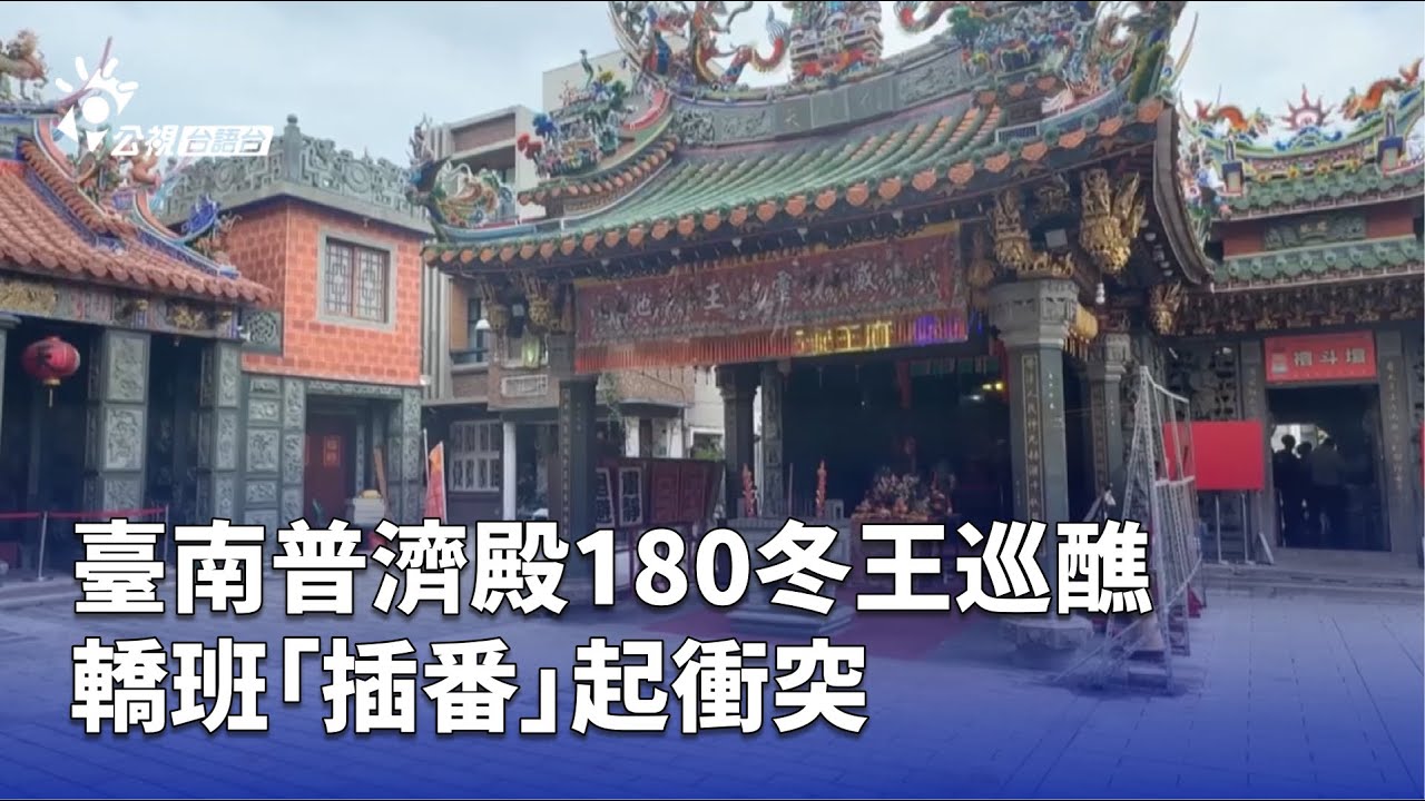臺南普濟殿180冬王巡醮 轎班「插番」起衝突 | 公視台語台 | 20250811