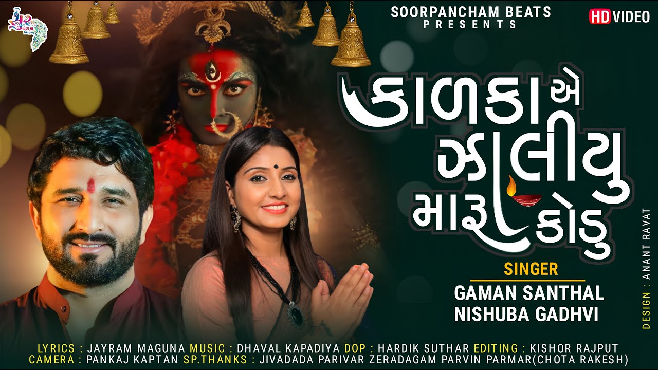 GAMAN SANTHAL | NISHUBA GADHVI NEW SONG | કાળકા એ ઝાલીયું મારુ કોડું | New Gaman Bhuvaji Song 2022