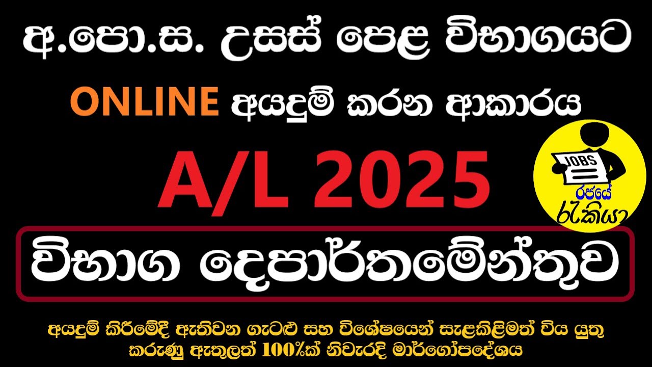 A/L Exam Online Application 2025 | A/L Private application 2025 | A/L 2025 | Rajaye rakiya