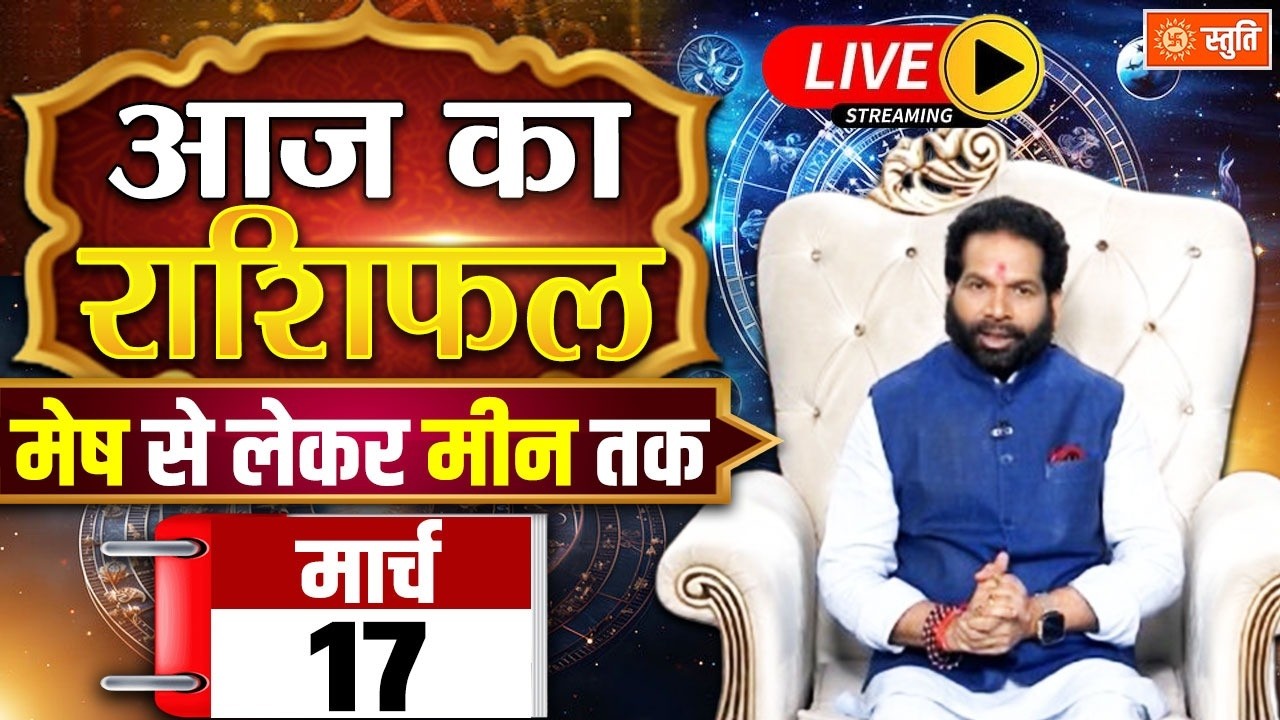 आज का राशिफल 17 March  2026 Live  | Aaj Ka Rashifal in Hindi | Rashifal for Today| Daily Horoscope