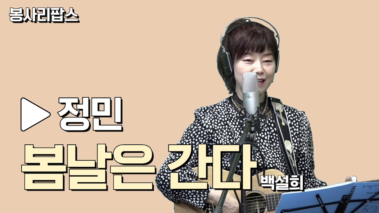 〈봄날은 간다 - 백설희〉 Cover by '정민'  | 김보리의뮤직카페 with 골드 | 관악FM 100.3MHz