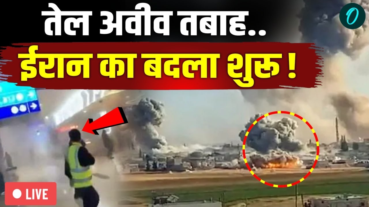 Israel vs Iran Breaking: इजरायल के हर शहर की तबाही, ईरान दनादन दाग रहा मिसाइल! | US vs Iran Breaking