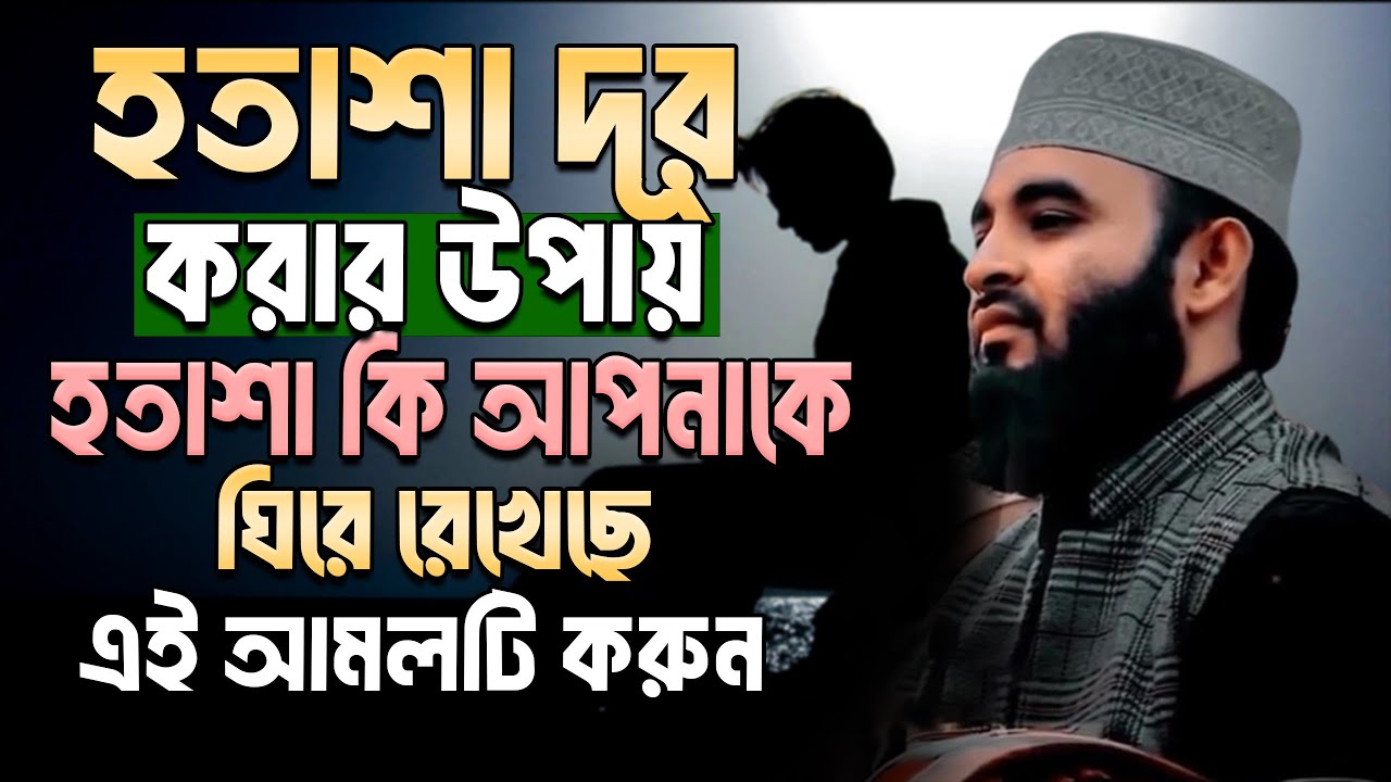 💥হতাশা থেকে মুক্তি পাবেন আমলটি বেশি বেশি করুন, Mizanur rahman Azhari #waz ep=21 Mar 4 2026 10:16 AM