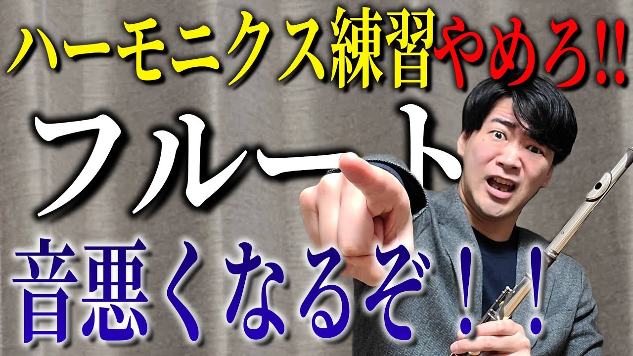 ハーモニクス練習今すぐやめろ！