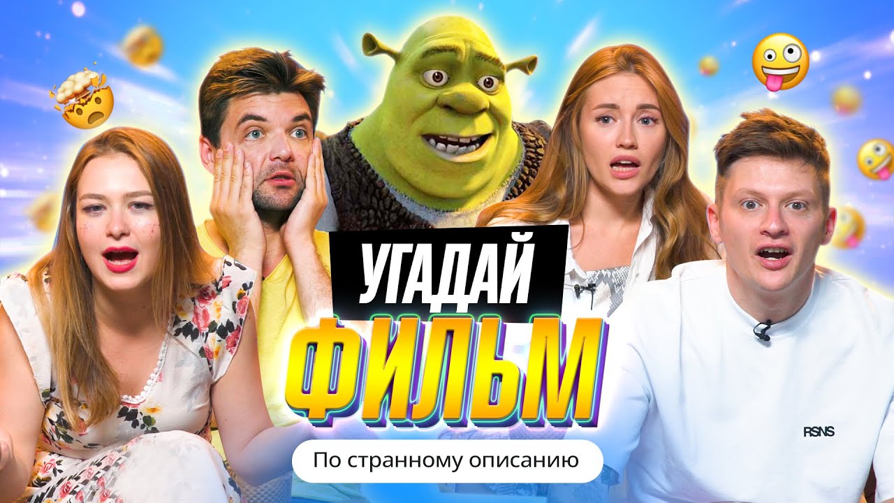 УГАДЫВАЕМ ФИЛЬМЫ по НЕЛЕПОМУ ОПИСАНИЮ из ИНТЕРНЕТА | *В гостях ОВОЩЕВОЗ и ИМПРОКОМ*