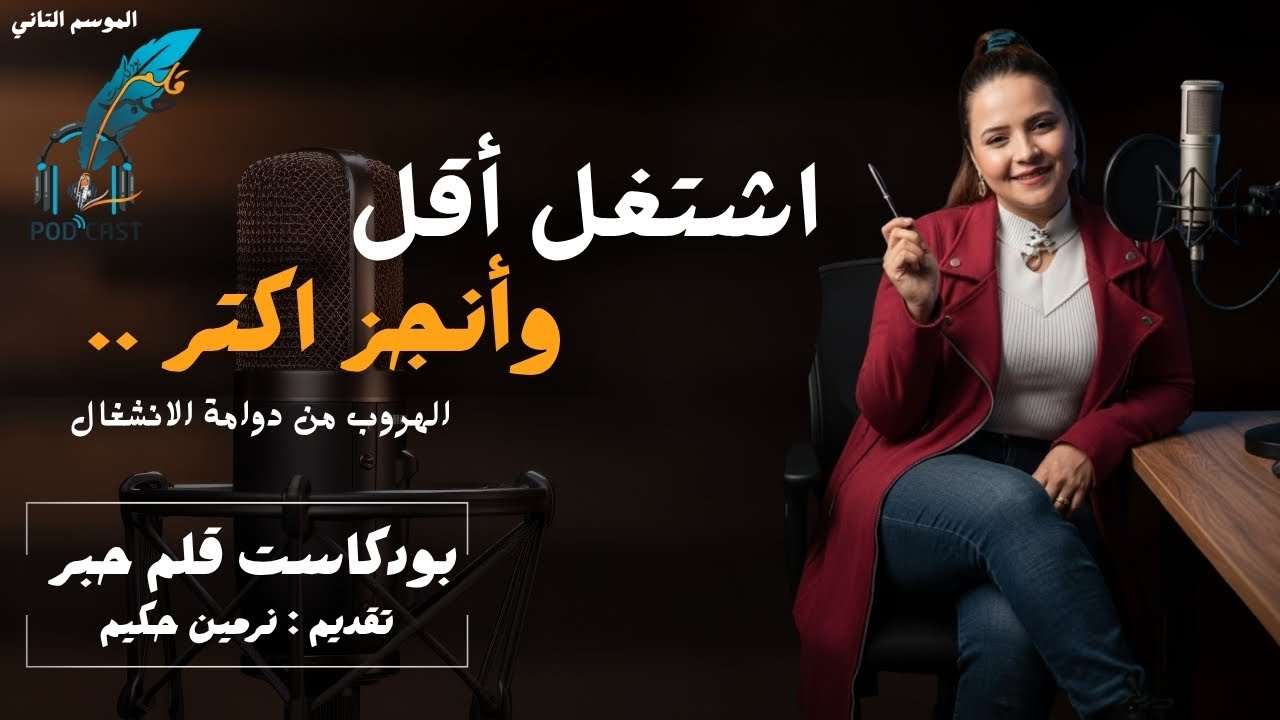 أشتغل اقل ..انجز أكتر مع نرمين حكيم | بودكاست قلم حبر