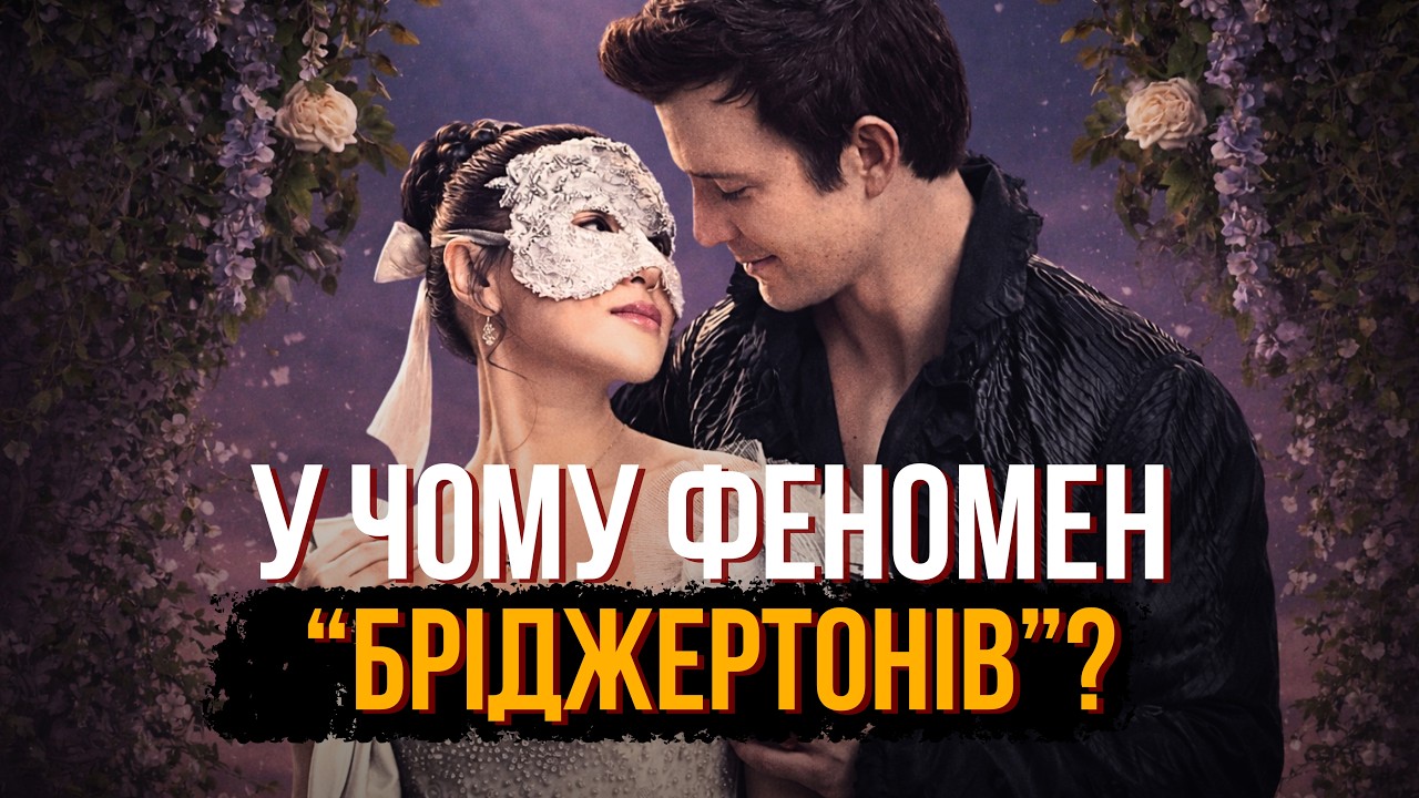 ЧОМУ БРІДЖЕРТОНИ ТАКІ ПОПУЛЯРНІ? Революція жіночого погляду