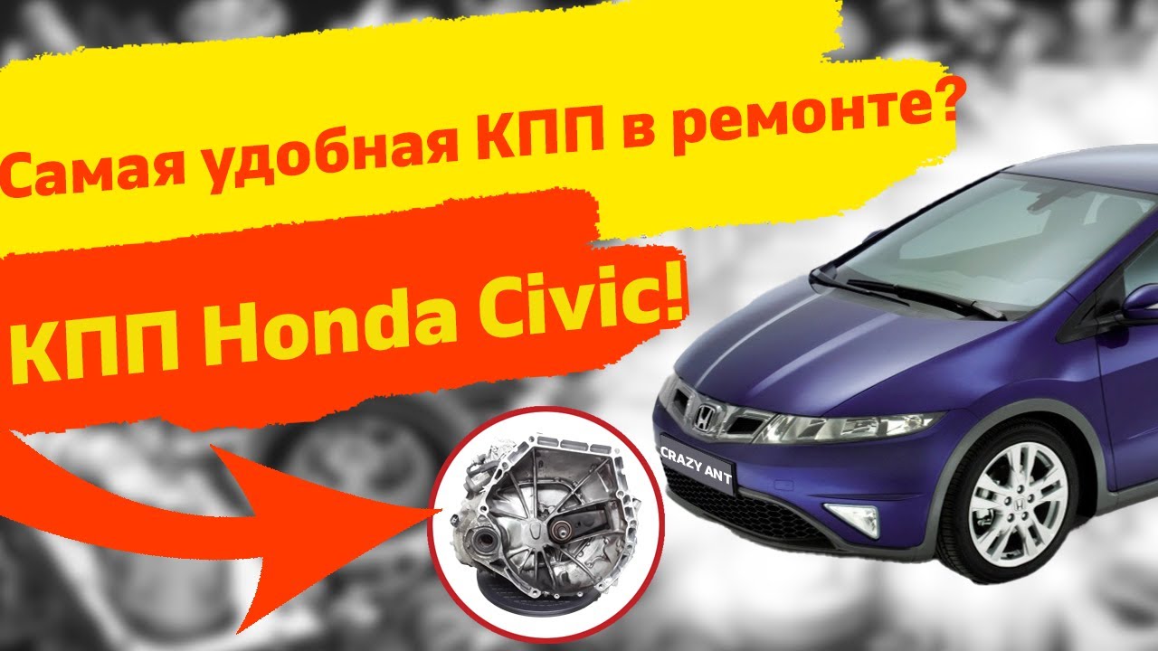 Самая удобная коробка передач в ремонте? КПП Honda Civic!